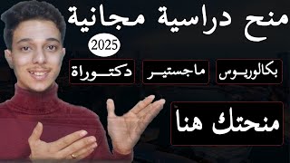 منحتك في الفيديو دا || منح دراسية ممولة بالكامل 2025 || منح دراسية مجانية 2025