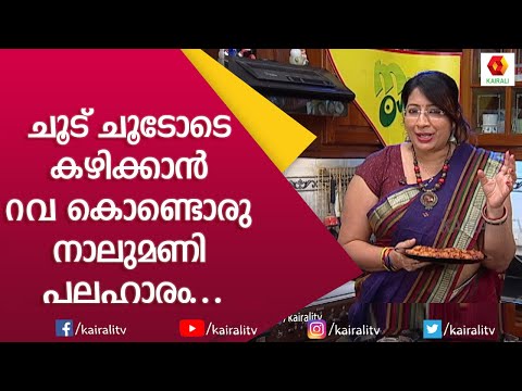 റവ കൊണ്ടൊരു നാലു മണി പലഹാരം | Easy Snack Recipe | Lakshmi Nair |Rava Fritters|Magic Oven |Kairali TV