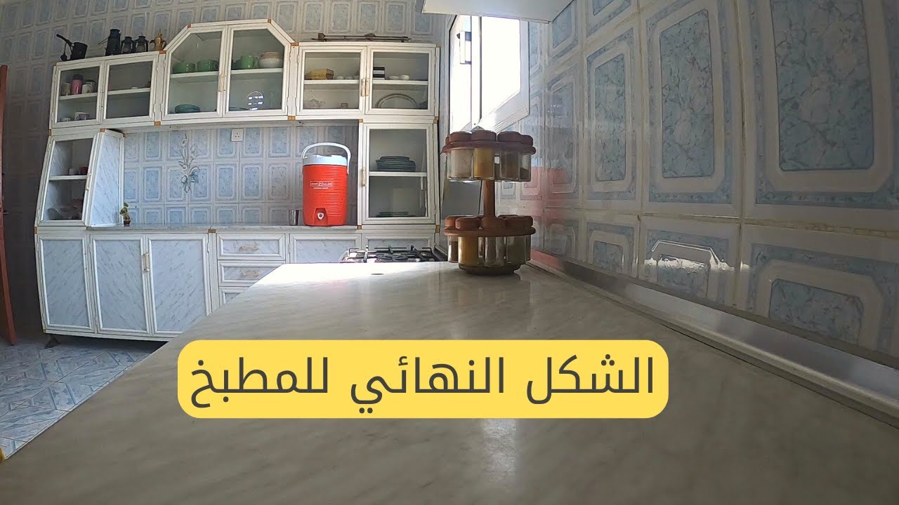 رتبت مطبخي مرة ثانية بعد ماقرأت التعليقات شكرا لكم اصدقائي