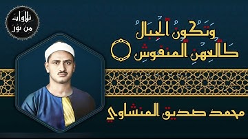 من ليلة ختم القرآن في ليبيا سورة القارعة - محمد صديق المنشاوي بحضور الشيخ محمود خليل الحصري