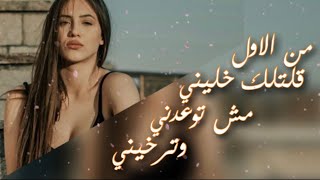 الاغنيه الاصليه بعنوان ️ ( من الاول قلتلك خليني - مش توعدني وترخيني) اغنيه مشهوره  music TikTok