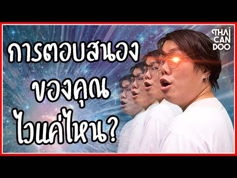 วีดีโอ: ตอบสนองเร็วหรือไม่?