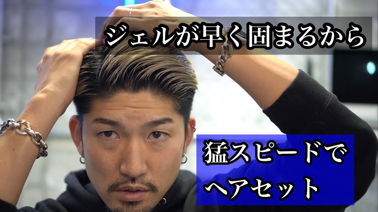 ジェルが固まる前に速攻ヘアセット【徳島メンズ美容室】 - YouTube
