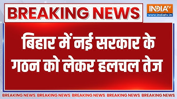 Breaking: बिहार में नई सरकार  गठन को लेकर हलचल तेज | Bihar Govt Formation | Amt Shah