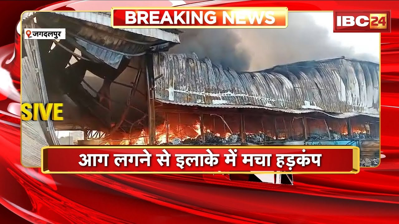 Jagdalpur Fire News : प्लास्टिक रीसायकल सेंटर में लगी आग | लाखों का सामान जलकर खाक