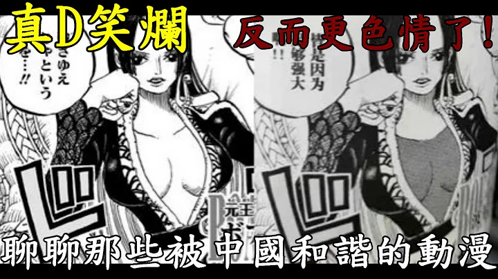 聊聊那些被中國和諧的動漫畫面，墮姬直接消失，伊露露超大變飛機場，什麼鬼花樣都有 - 天天要聞