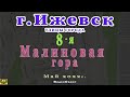 город Ижевск улица 8 восьмая Малиновая