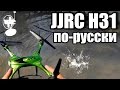 JJRC H31 обзор на русском водонепроницаемого квадрокоптера | RCFun