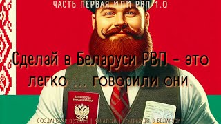 РВП В БЕЛАРУСИ. КАК ПОЛУЧИТЬ ИНОСТРАННЫМИ ГРАЖДАНАМИ БЕЛAРУССКИЙ РВП?