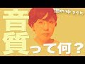 音質の違いを教えます〜初心者のための音質特集【渦の中＃15】
