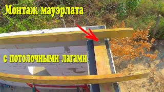 Как установить мауэрлат с потолочными лагами? СВОИМИ РУКАМИ