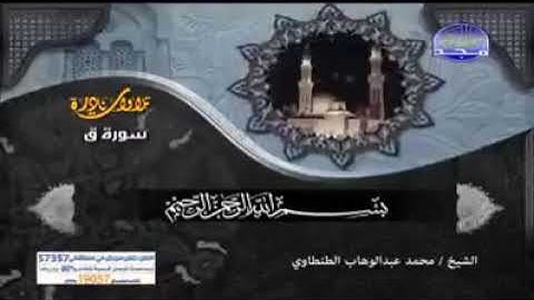 تلاوات نادرة... ما تيسر من سورة ق... الشيخ محمد عبد الوهاب طنطاوي