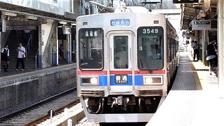 京成電鉄　3500形 先頭車3549編成　京成津田沼駅