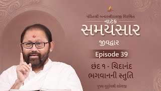 Ep 39 | Chidanand Bhagwanni Stuti | Natak Samaysaar-Jeevdwar (Chhand 1)