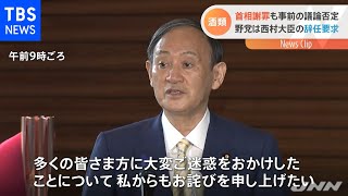 酒類、首相 謝罪も事前の議論否定 野党は西村大臣の辞任要求【新型コロナ】