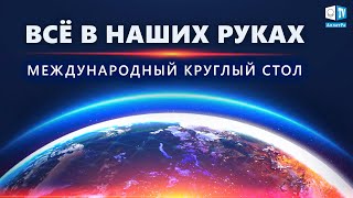 Важно знать правду | Международный круглый стол