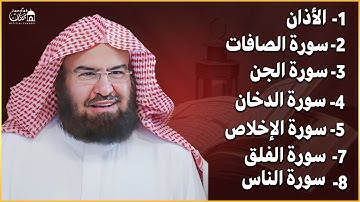 رقية شاملة للبيت للشيخ عبد الرحمن السديس - سورة الصافات الدخان الجن الزلزلة المعوذات الأذان- Ruqiah
