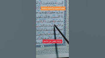 تعلم التجويد بدقيقة… أولائك #القرآن_الكريم #اكسبلور #تيك_توك #لايك #خلدون #دويتو #ترند #ترند_تيك_توك