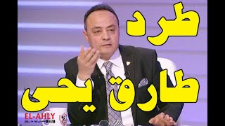 اسباب طرد طارق يحى#جمهور_الاهلي #جمهور_الزمالك #طارق_يحيي  #مرتضى_منصور #قناة_الزمالك