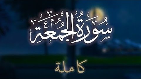 سورة الجمعة بصوت عذب يلامس القلب | فضل عظيم ليوم الجمعة | معاذ صيام | قناة نور القلم للقرآن الكريم