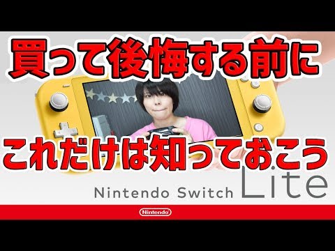 買うか悩む前にこれだけは必ず知っておくべき事をざっくりと話してみた サイズ性能比較 ニンテンドースイッチライト Youtube