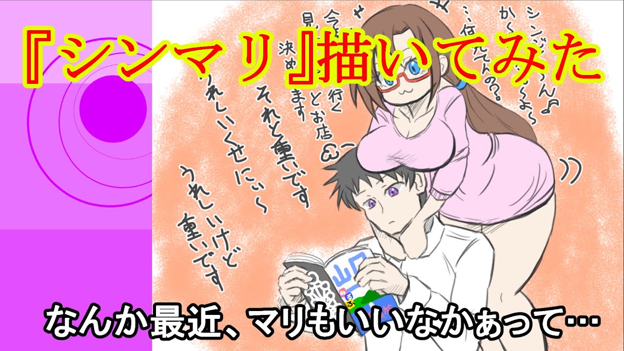 シン エヴァンゲリオン劇場版 シンジとマリのほんわかイラストを描いてみた Vtuber イラスト メイキング Youtube シン エヴァンゲリオン劇場版 シンジとマリのほんわかイラストを描いてみた Vtuber イラスト メイキング Youtube