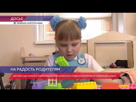 В Нижнем Новгороде открывают детские сады
