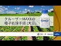 クルーザーMAXXの種子処理手順（大豆）紹介動画