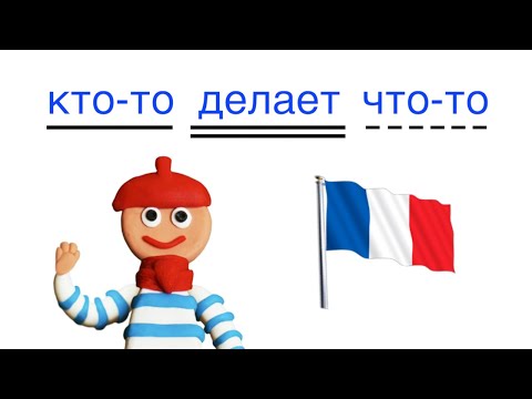Видео: Как я могу лучше говорить по-французски?