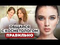 О чём говорить с косметологом? / Как вести себя у косметолога?