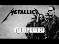 ПОТРОШКИ: METALLICA — «Better Than You»