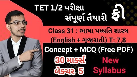 Class 31: ભાષા કૌશલ્યો (Language Skills - LSRW) અને ભાષા મૂલ્યાંકન (Evaluation - CCE)