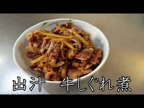 牛しぐれ煮の作り方【ASMR　料理】【水出汁】  cooking sound / recipe / japanese meal / dashi / beef