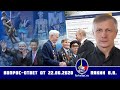 Валерий Пякин. Вопрос-Ответ от 22 июня 2020 г.