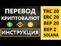 Перевод криптовалюты c биржи BINANCE на другую биржу или кошелек (TRC 20, ERC 20, Bitcoin, BNB)