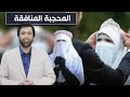 الحذر الحذر من المحجبة المنافقة تنبيه مهم د.عبدالعزيز الخزرج الأنصاري