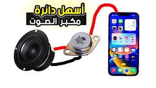 اصنع اسهل و افضل دائرة مكبر الصوت بنفسك في المنزل | How to make amplifier