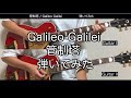 TAB【ギター】管制塔/Galileo Galilei【弾いてみた】