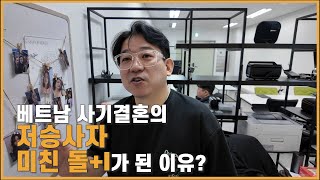 [투우부부1화] 베트남 사기결혼의 저승사자, 미친 돌+I가 된 사연?