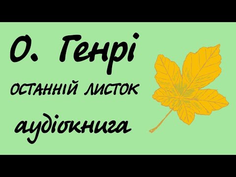 О. Генрі. Останній листок. Аудіокнига