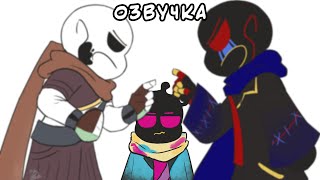 Эррор И Инк Взбесились | Undertale Au Озвучка Ink Blot