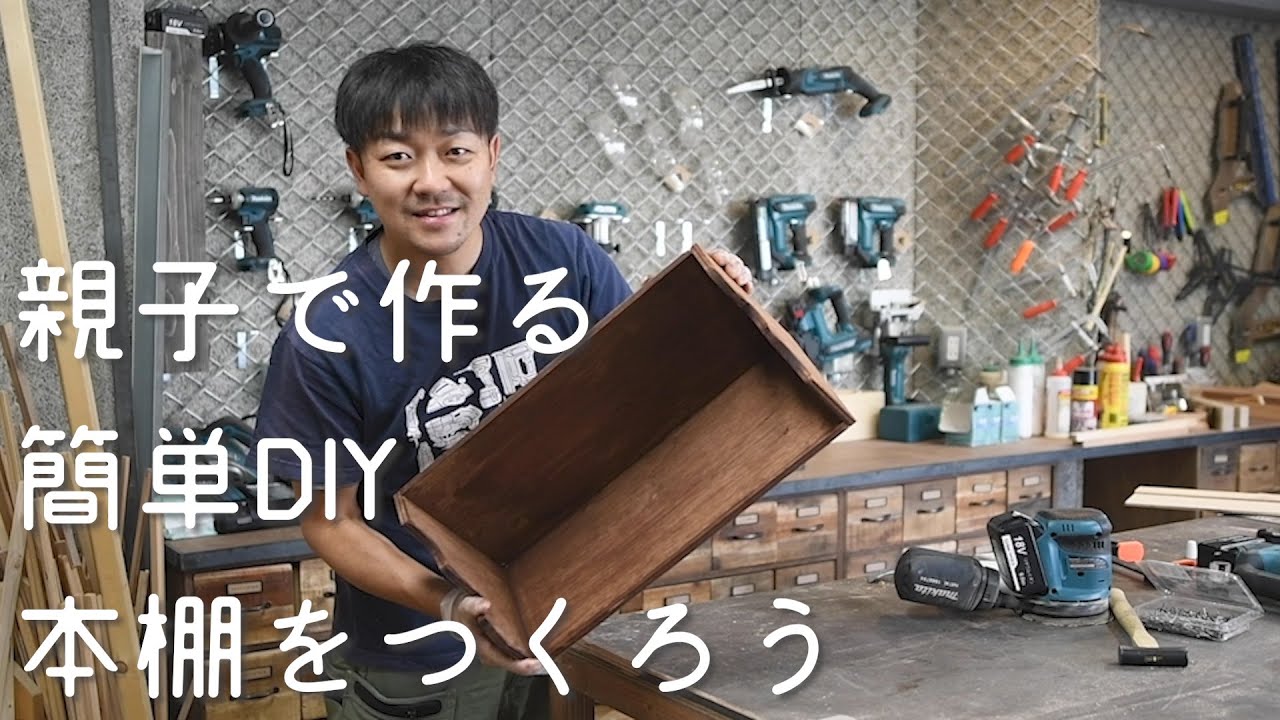 【親子でつくろう】簡単な本棚をDIY【津田工務店チャンネル#48】 YouTube