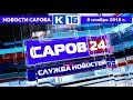 Новости Сарова 08.11.2018