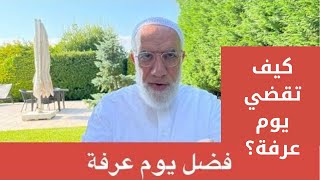 كيف نغتم هذا اليوم المبارك في ذكر الله والصيام والدعاء والتوسل لله الشيخ عمر عبد الكافي