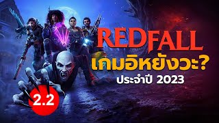 Redfall เกมอิหยังวะ?