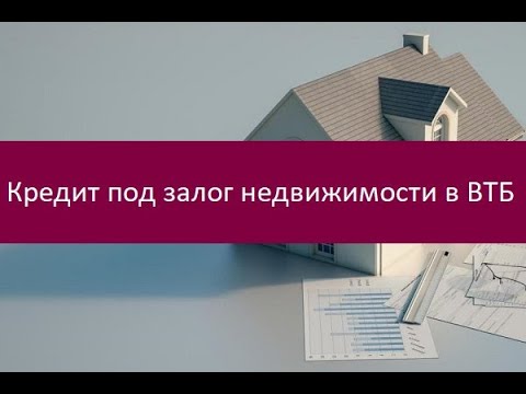 Кредит под залог недвижимости в ВТБ