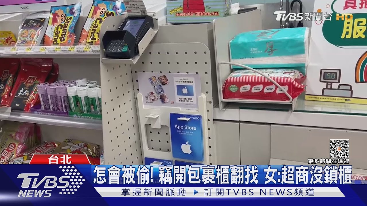 傻眼! 超商寄包裹竟被偷 女怒店員稱「常見」｜TVBS新聞 @TVBSNEWS01