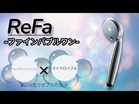 ReFaリファファインバブルワン シャワーヘッド【2026-06-28 紹介