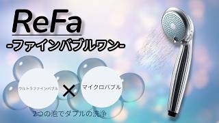 ReFaリファファインバブルワン シャワーヘッド【2026-06-28 紹介