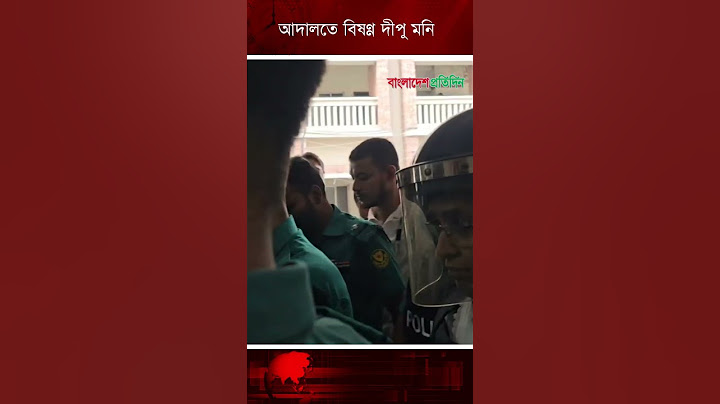 আদালতে বিষণ্ন দীপু মনি | Dipu Moni | Court | Awami League
